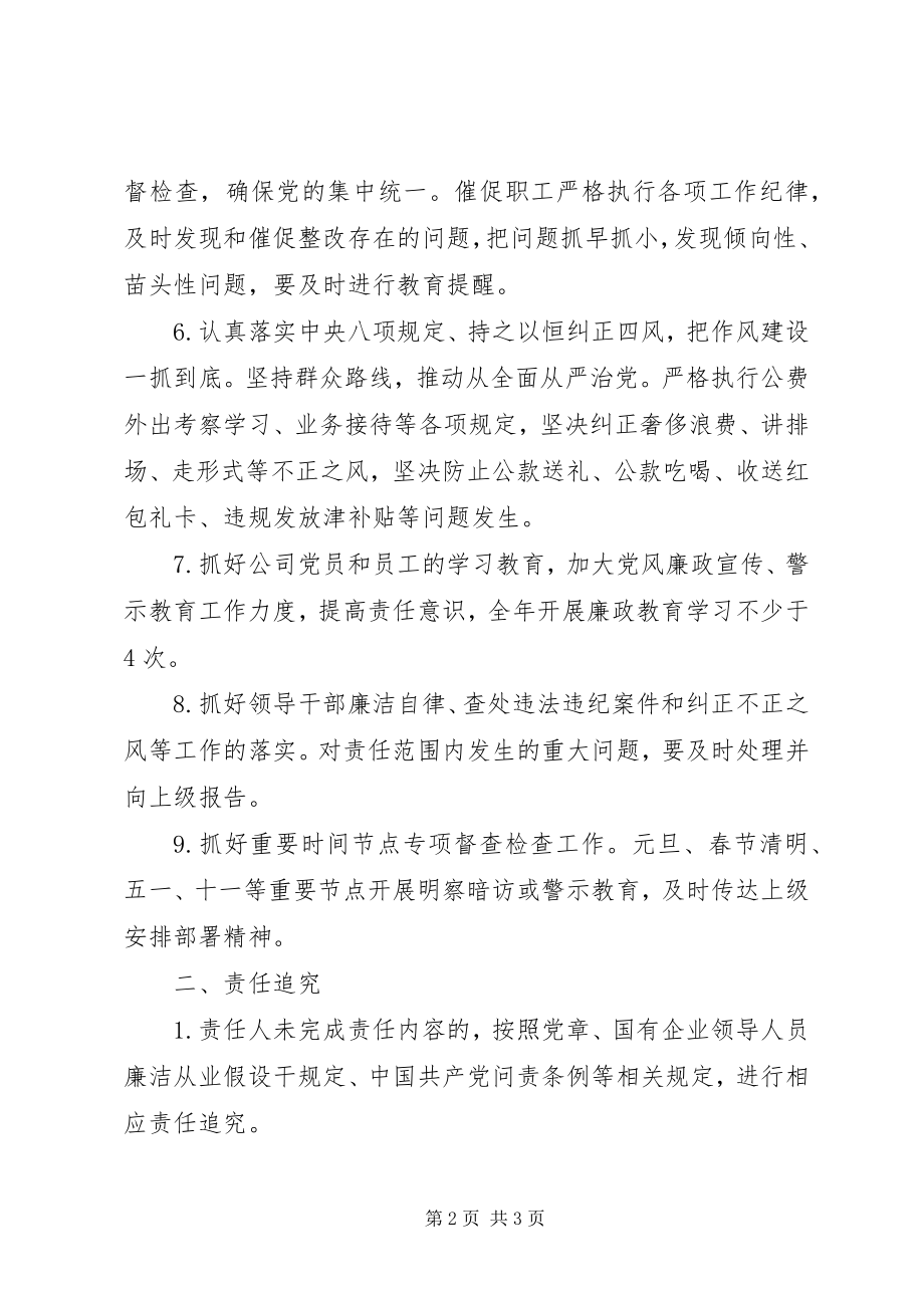 2023年严格“一岗双责”国有企业党风廉政建设责任书.docx_第2页