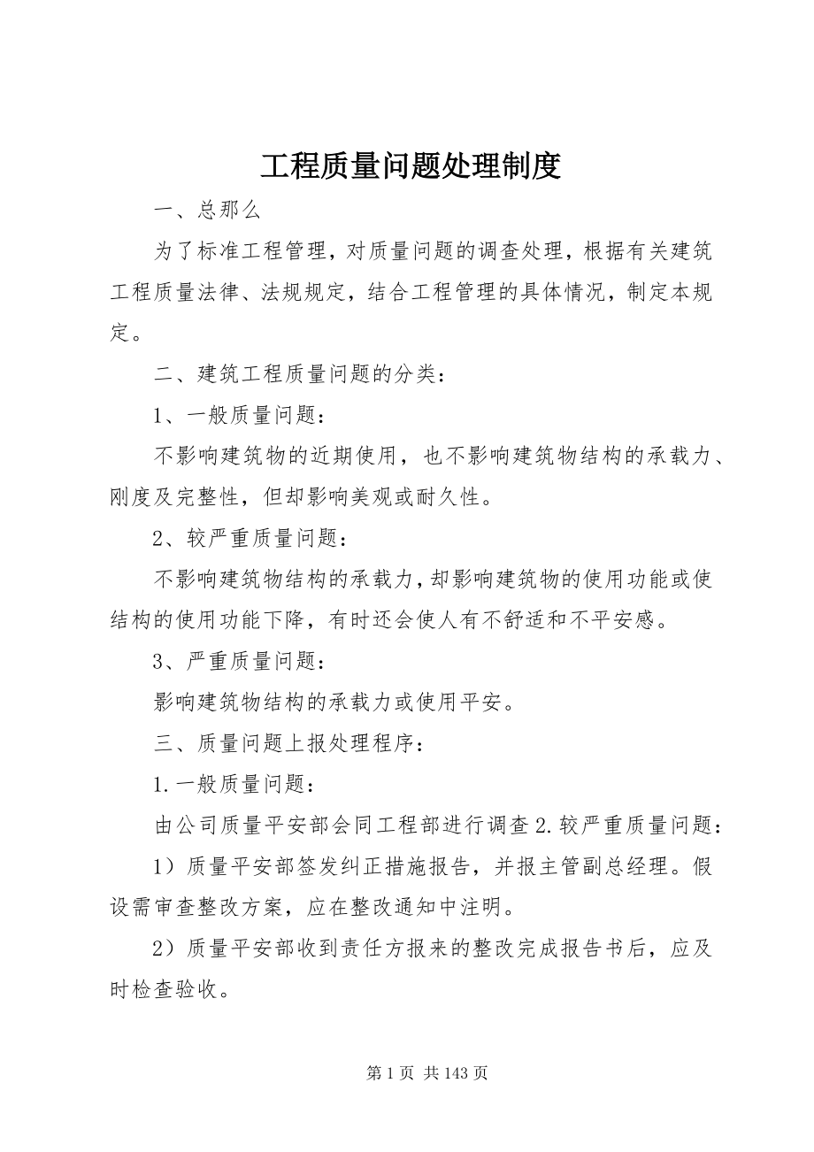 2023年工程质量问题处理制度.docx_第1页