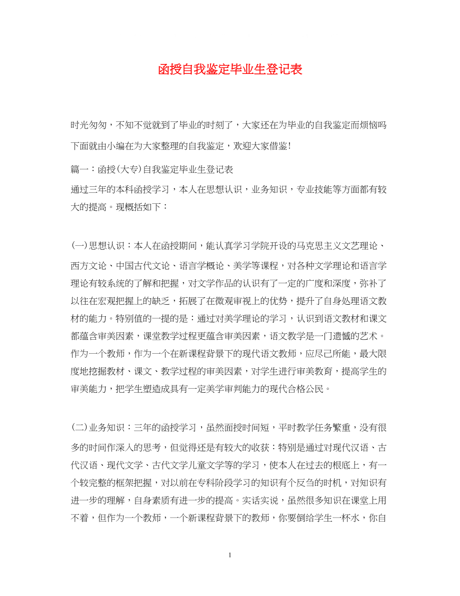 2023年函授自我鉴定毕业生登记表.docx_第1页