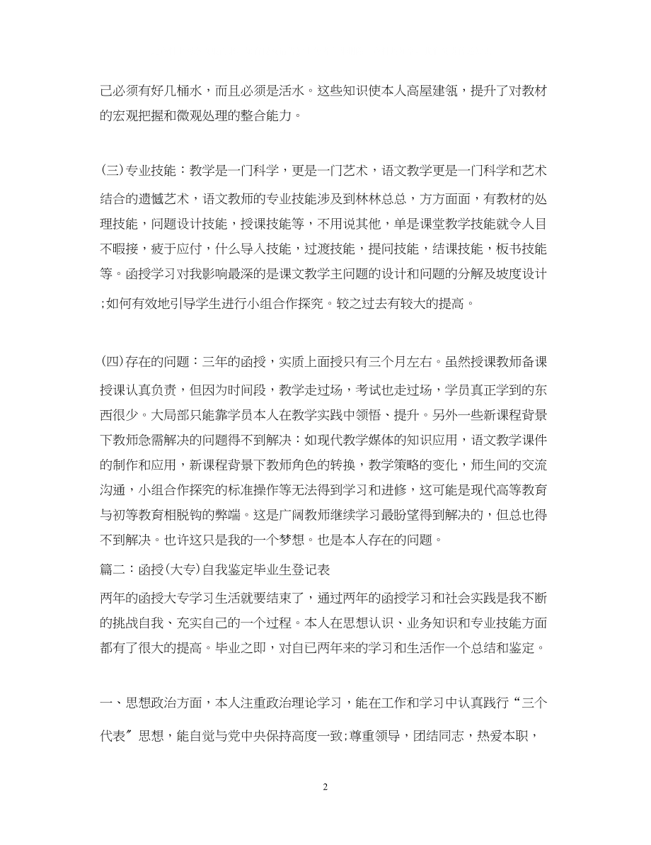 2023年函授自我鉴定毕业生登记表.docx_第2页