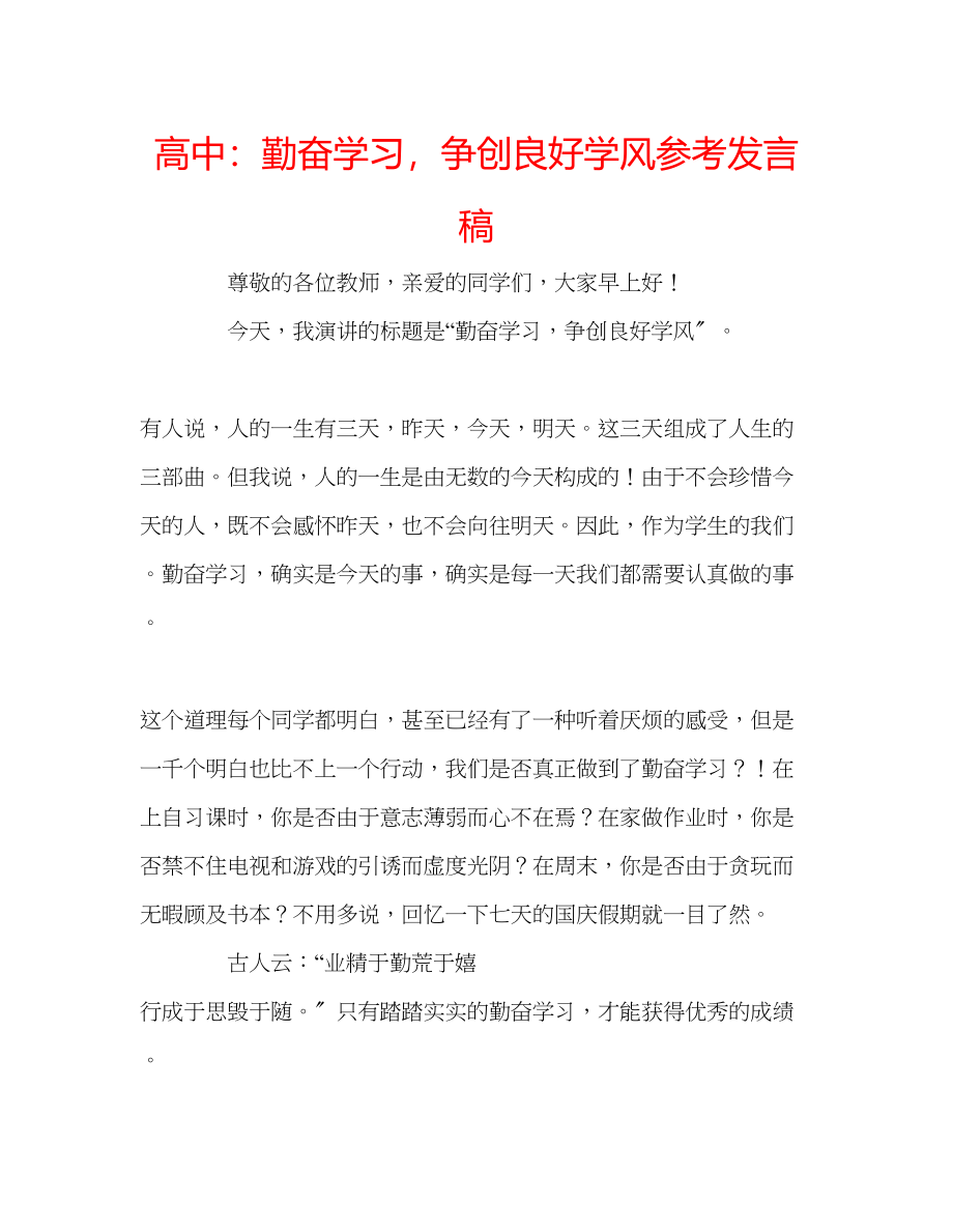 2023年高中勤奋学习争创良好学风发言稿.docx_第1页