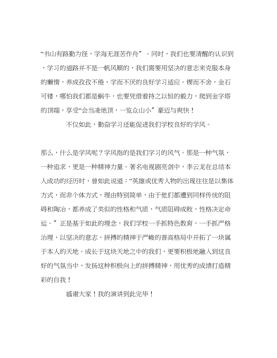 2023年高中勤奋学习争创良好学风发言稿.docx_第2页