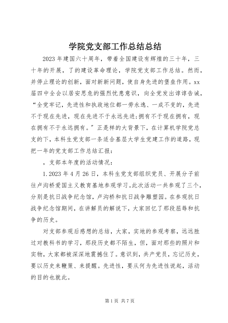 2023年学院党支部工作总结总结.docx_第1页