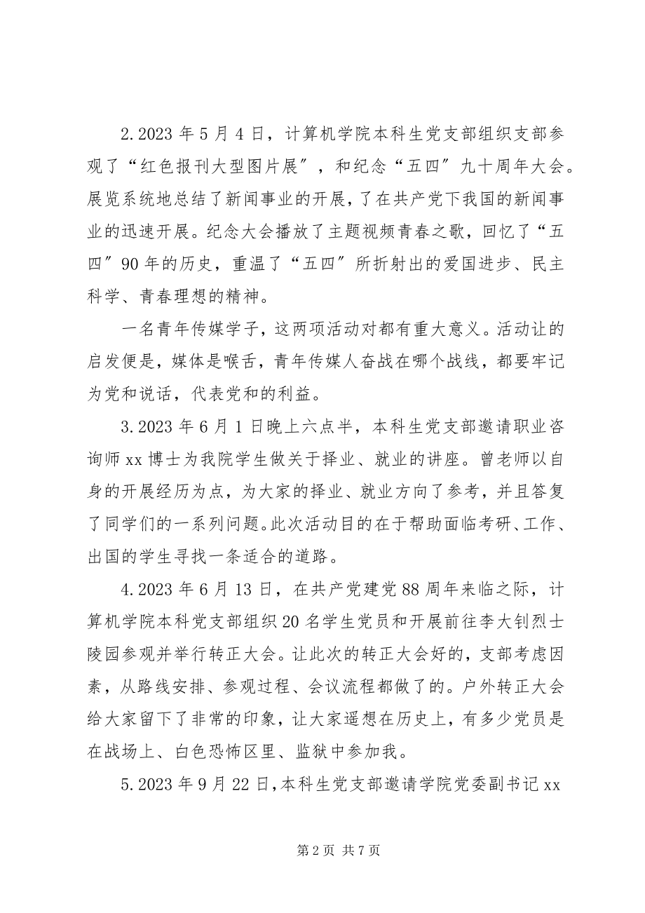 2023年学院党支部工作总结总结.docx_第2页