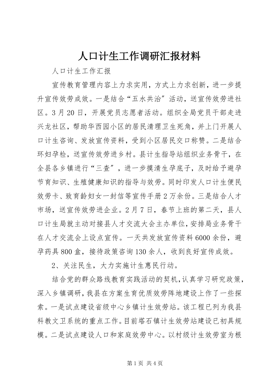 2023年人口计生工作调研汇报材料.docx_第1页