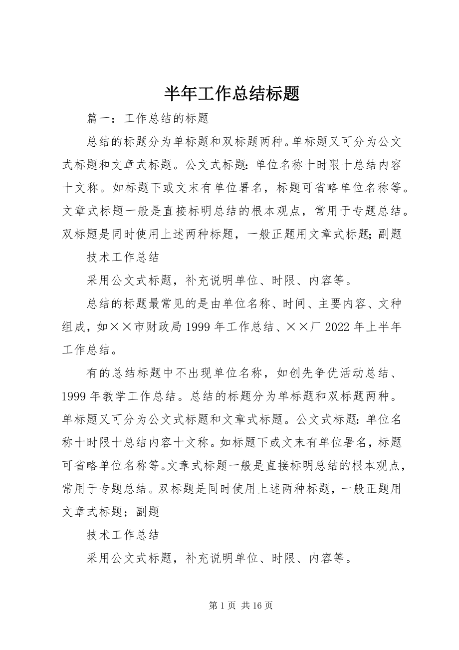 2023年半年工作总结标题新编.docx_第1页