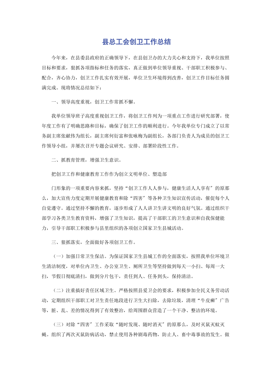 2023年县总工会创卫工作总结.docx_第1页