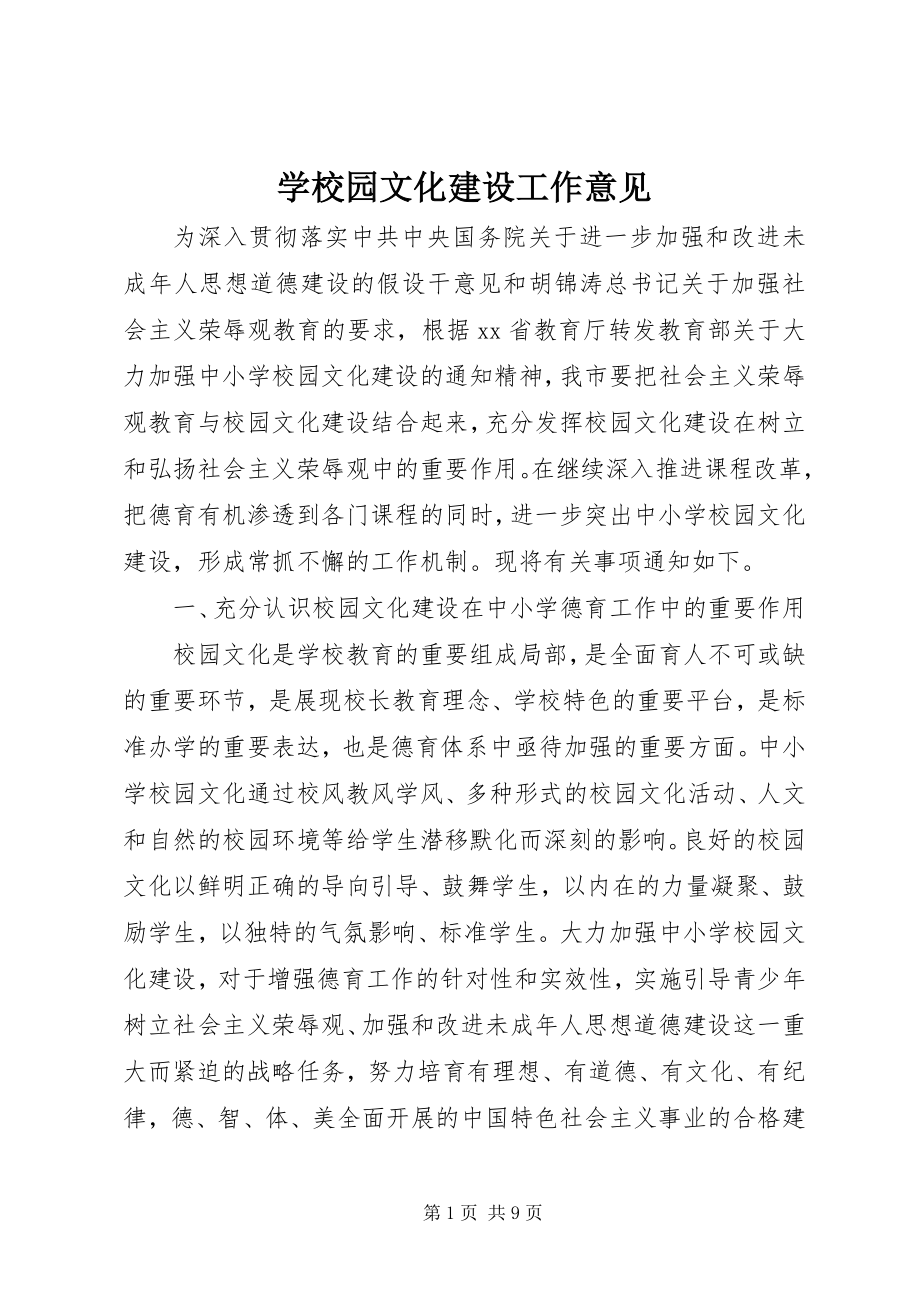 2023年学校园文化建设工作意见.docx_第1页