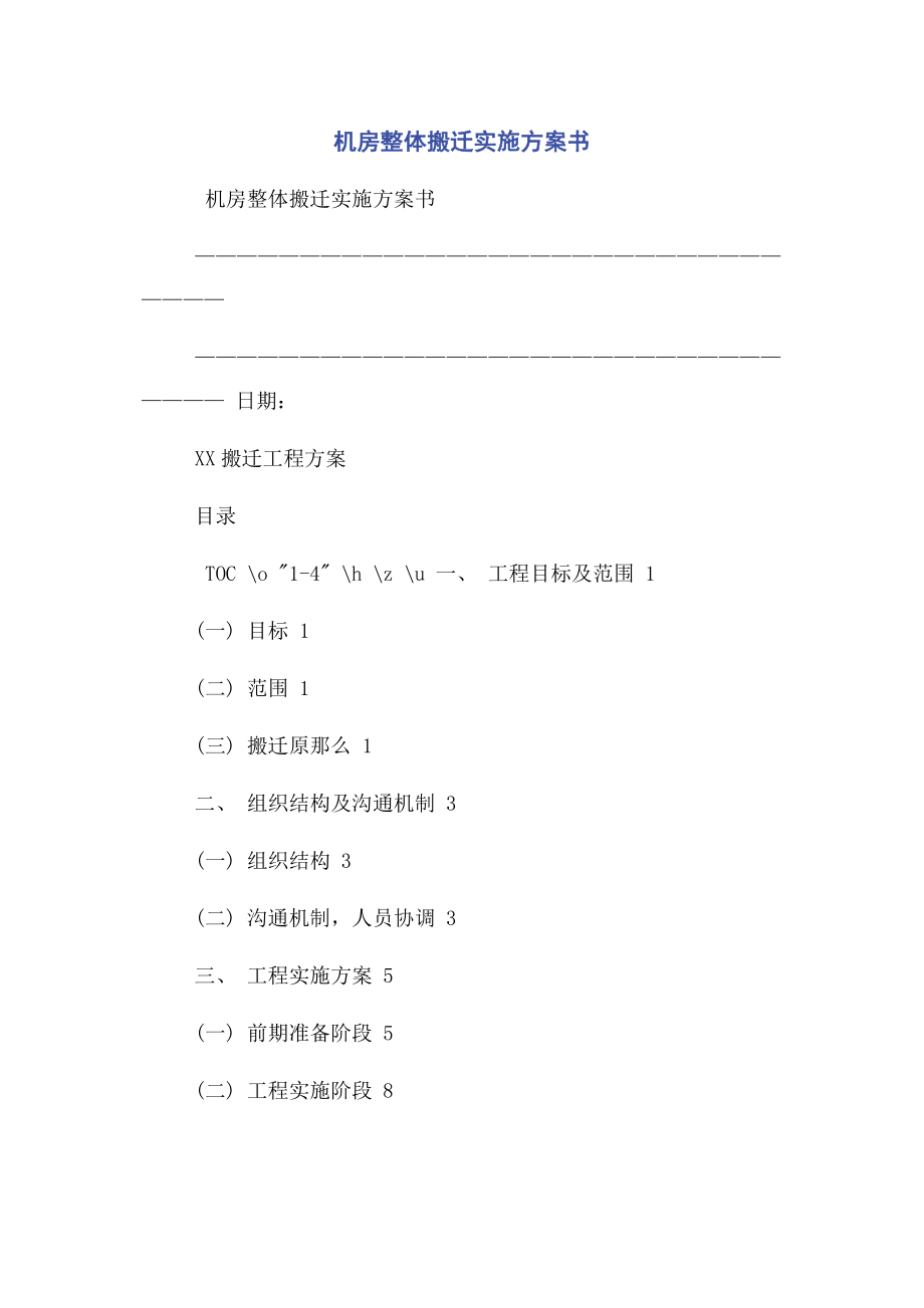 2023年机房整体搬迁实施方案书.docx_第1页