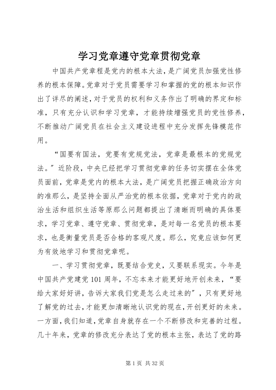 2023年学习党章遵守党章贯彻党章.docx_第1页