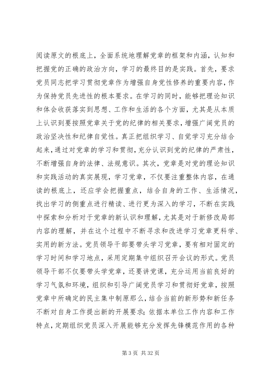 2023年学习党章遵守党章贯彻党章.docx_第3页