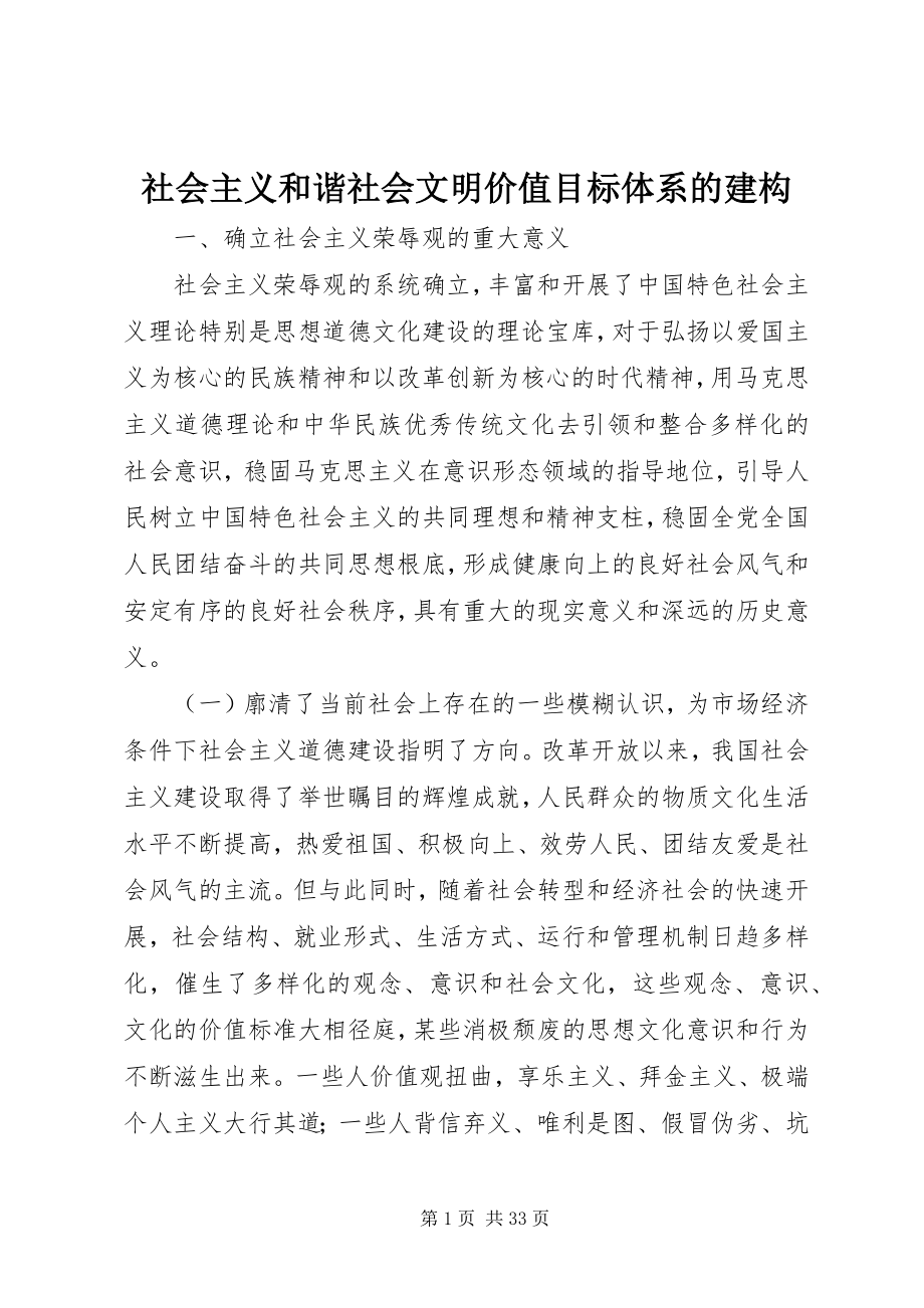 2023年社会主义和谐社会文明价值目标体系的建构.docx_第1页