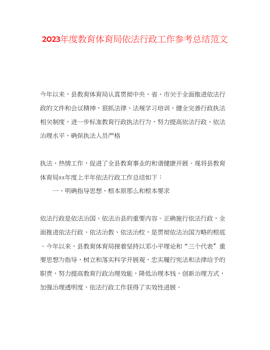 2023年度依法行政工作总结范文.docx_第1页