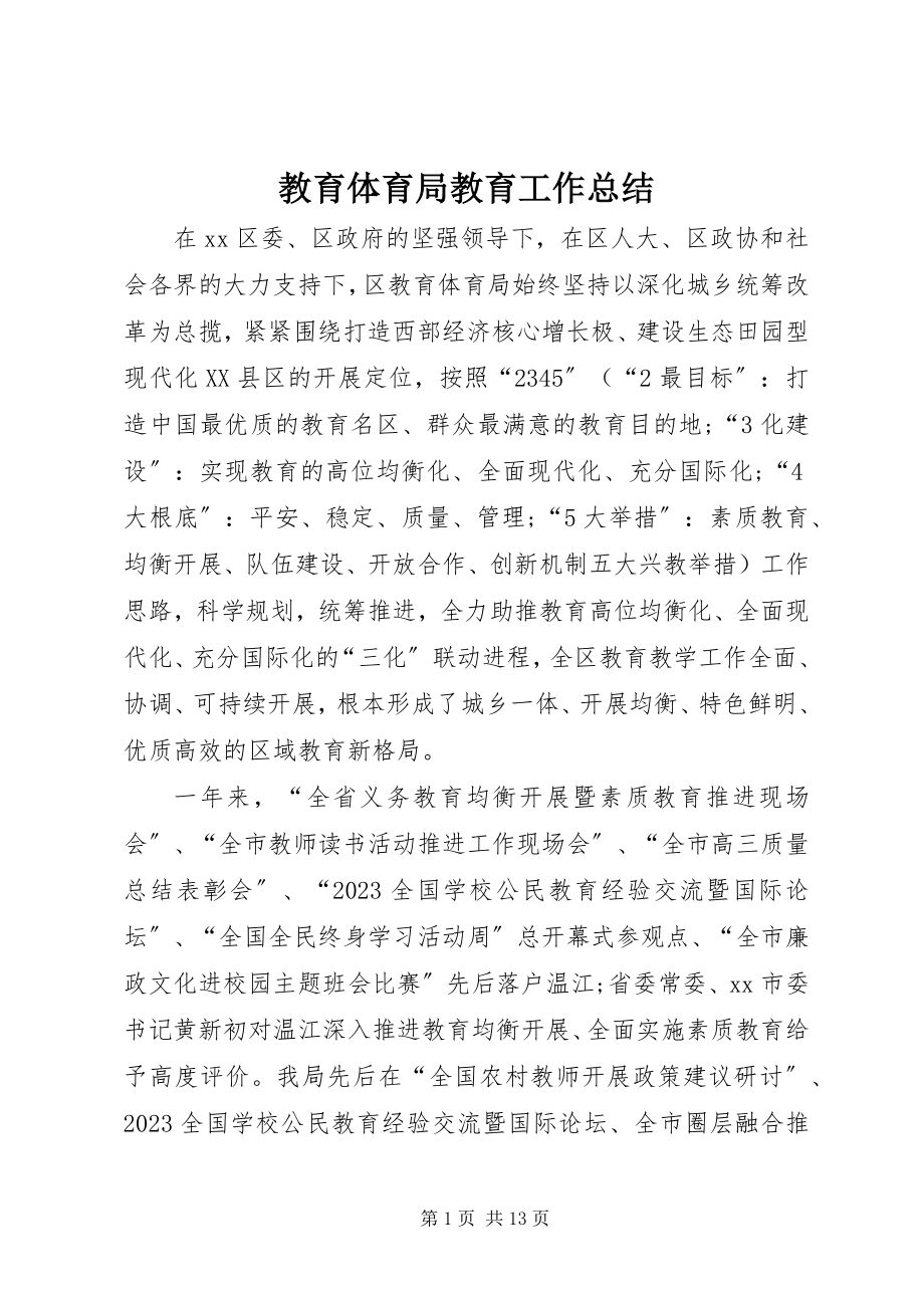 2023年教育局教育工作总结.docx_第1页