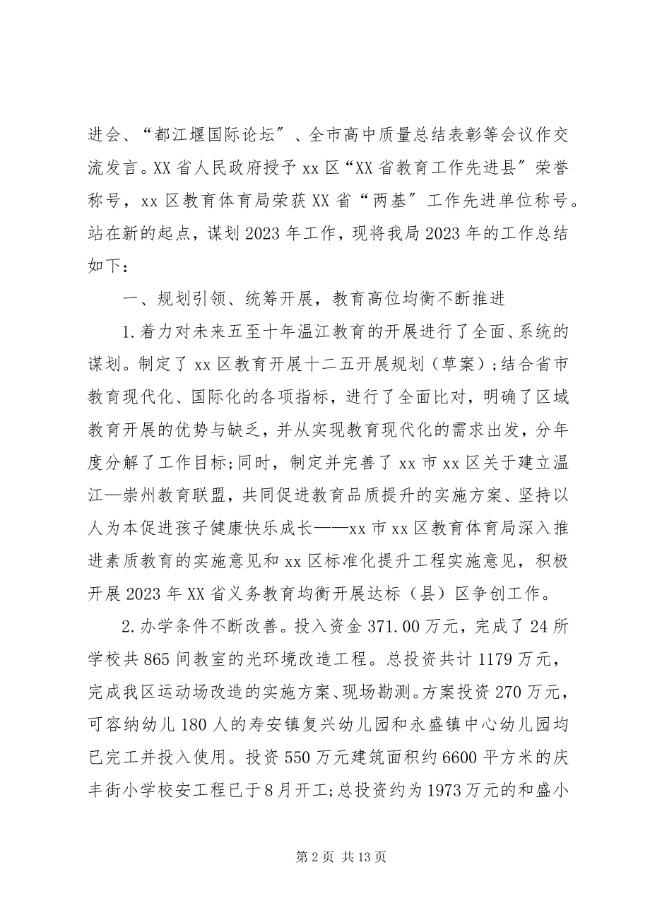 2023年教育局教育工作总结.docx_第2页