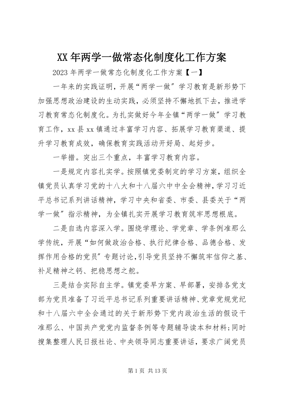 2023年两学一做常态化制度化工作计划.docx_第1页