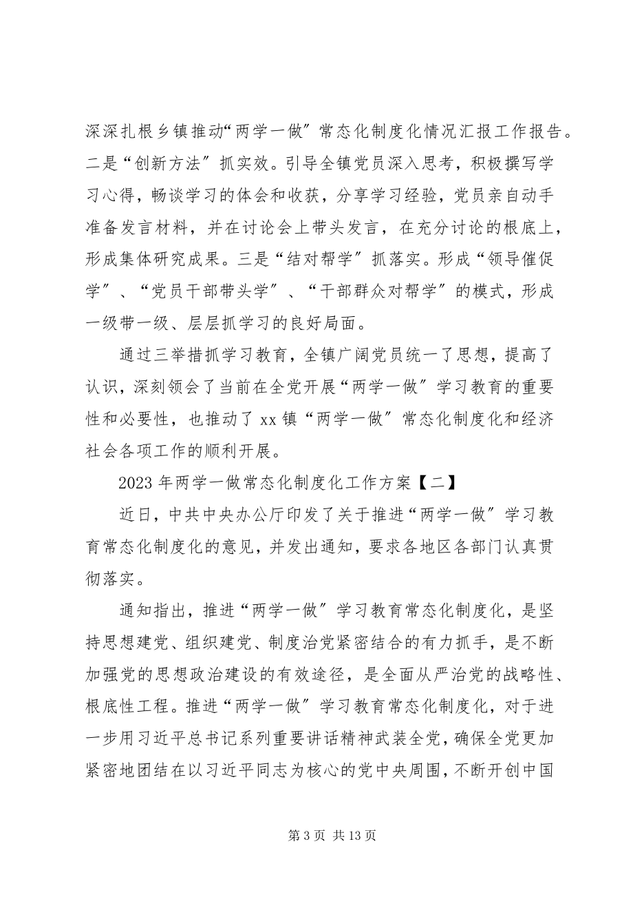 2023年两学一做常态化制度化工作计划.docx_第3页