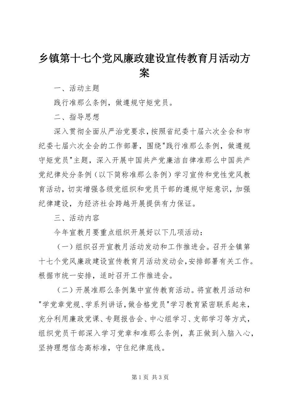 2023年乡镇第十七个党风廉政建设宣传教育月活动方案.docx_第1页