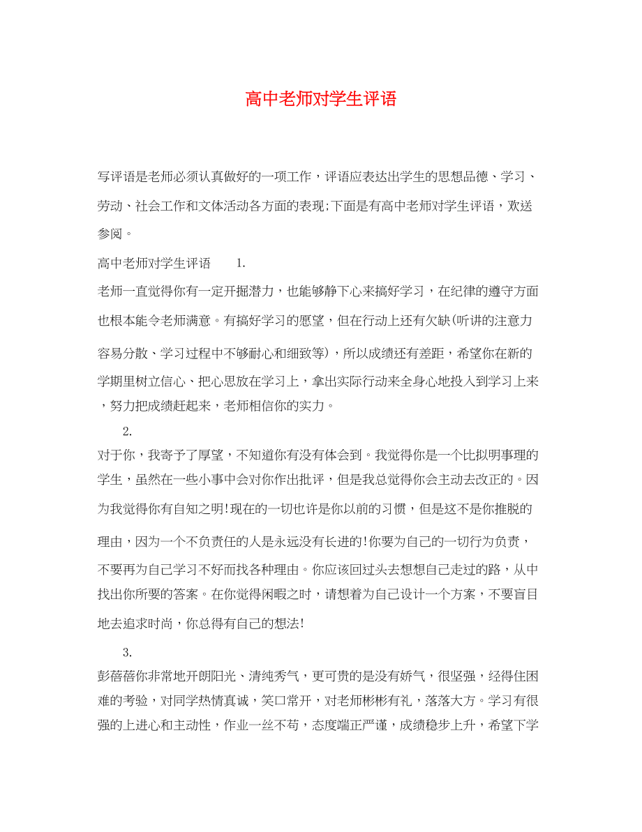 2023年高中老师对学生评语3.docx_第1页