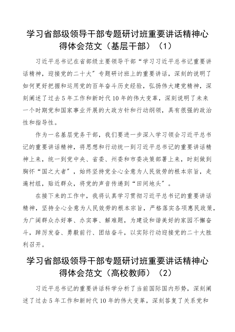 学习在省部级干部专题研讨班上的重要讲话精神心得体会范文3篇含基层干部高校教师组工干部研讨发言材料.docx_第1页