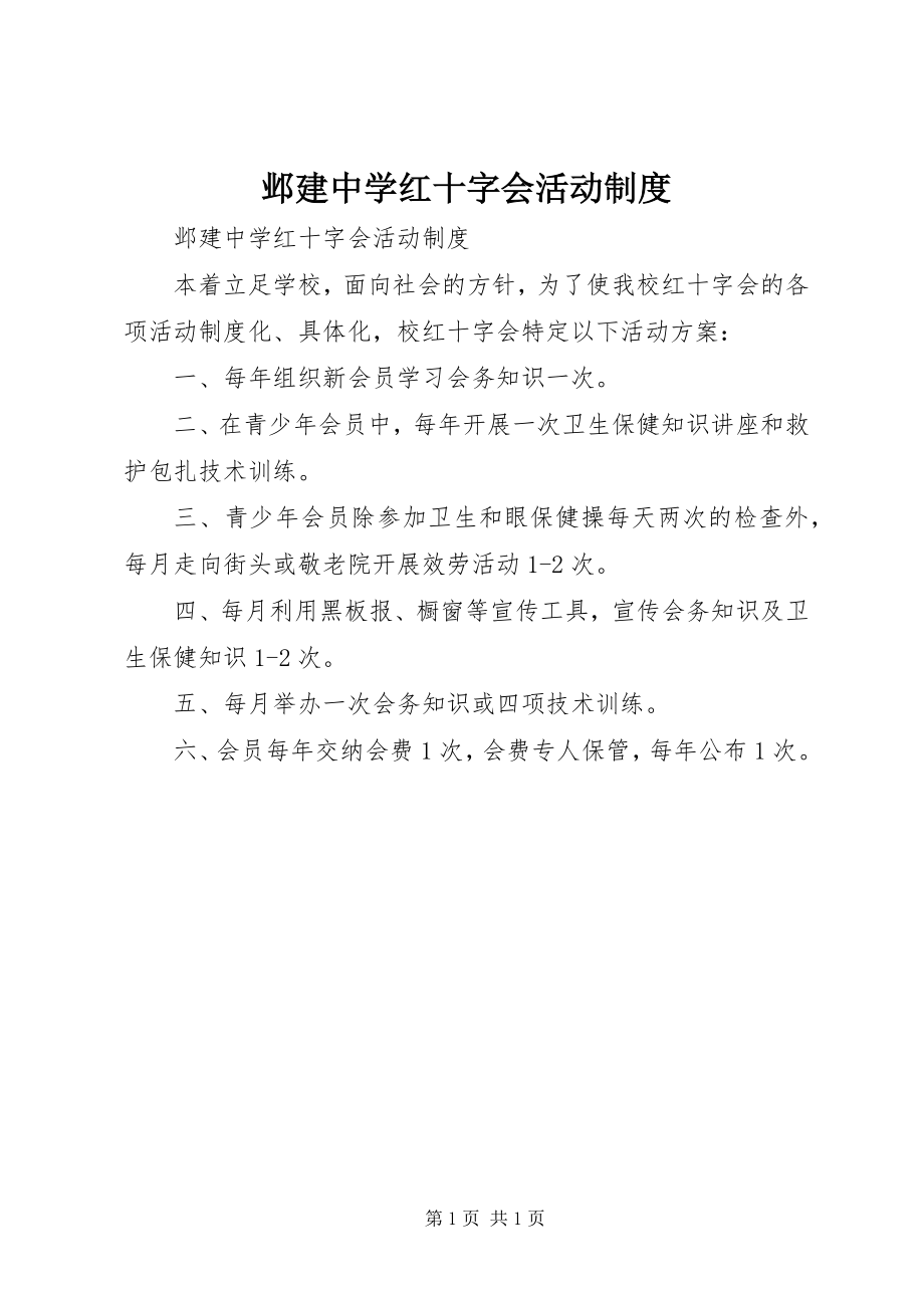 2023年邺建中学红十字会活动制度.docx_第1页