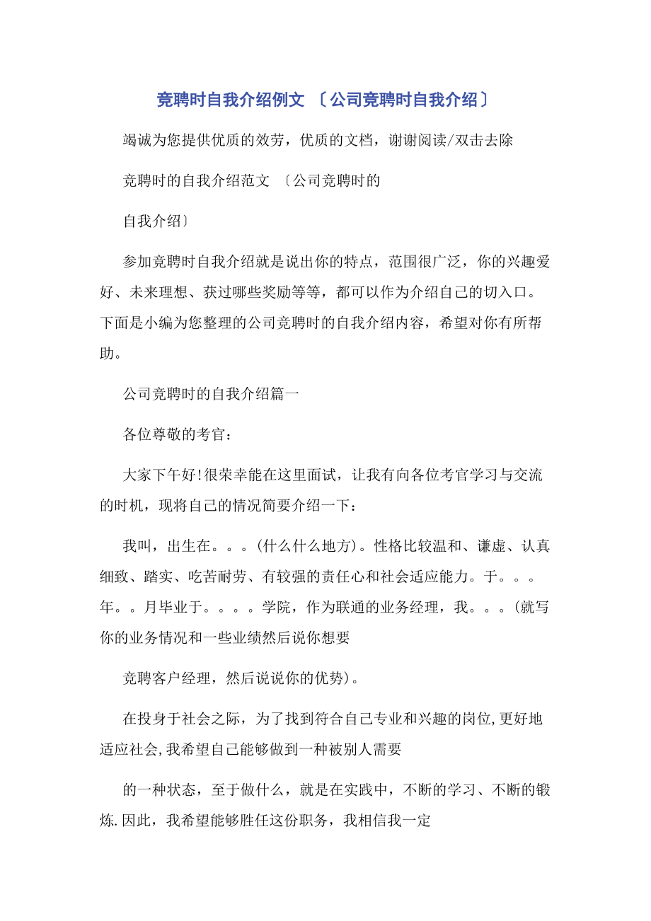 2023年竞聘时自我介绍例文 公司竞聘时自我介绍.docx_第1页