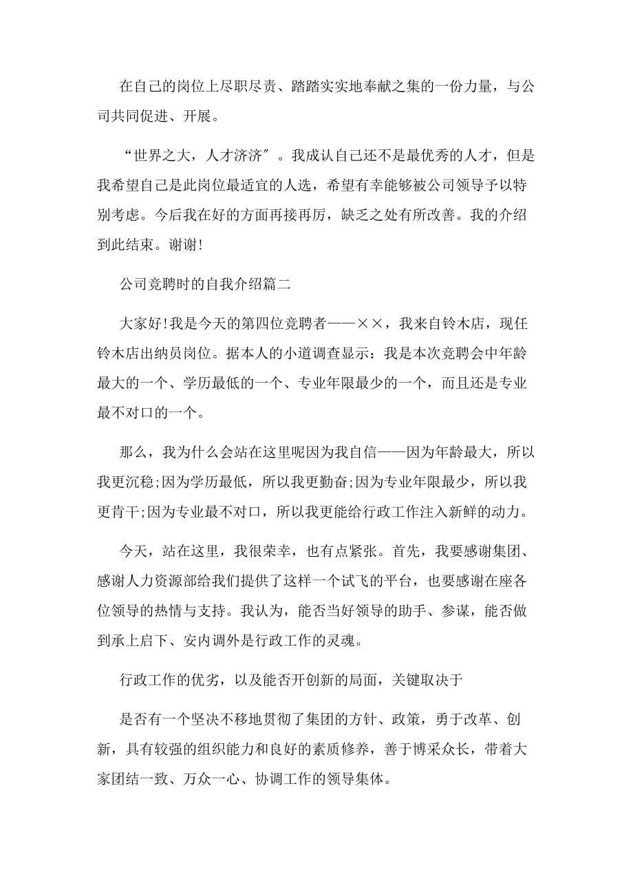 2023年竞聘时自我介绍例文 公司竞聘时自我介绍.docx_第2页