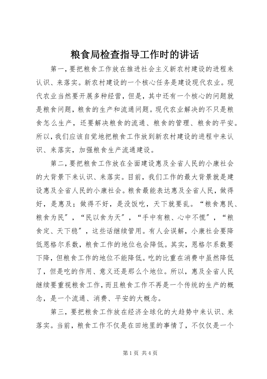 2023年粮食局检查指导工作时的致辞.docx_第1页