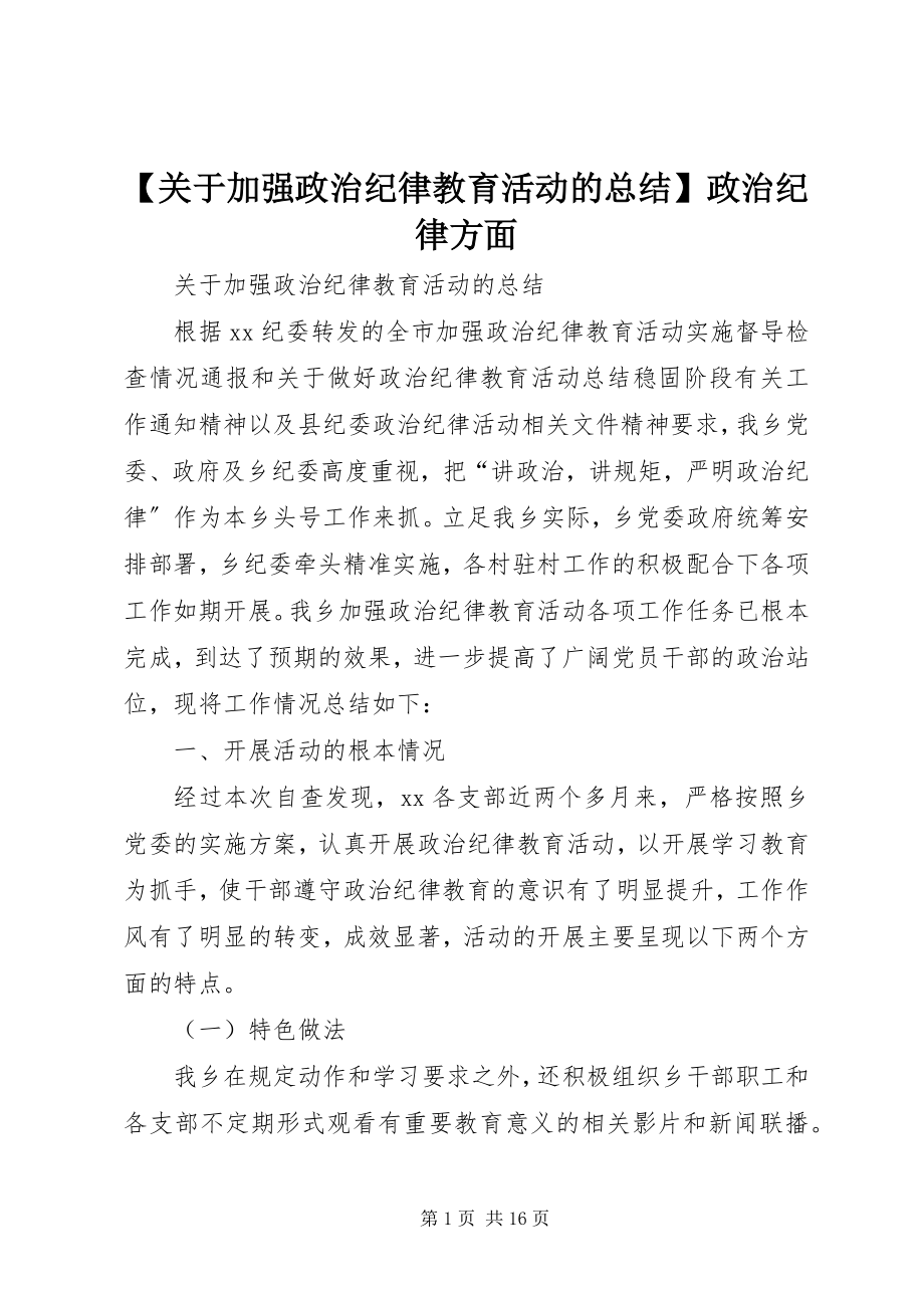 2023年关于加强政治纪律教育活动的总结政治纪律方面新编.docx_第1页