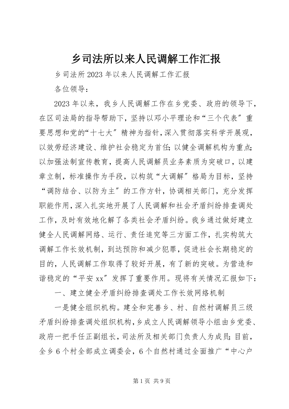 2023年乡司法所以来人民调解工作汇报.docx_第1页