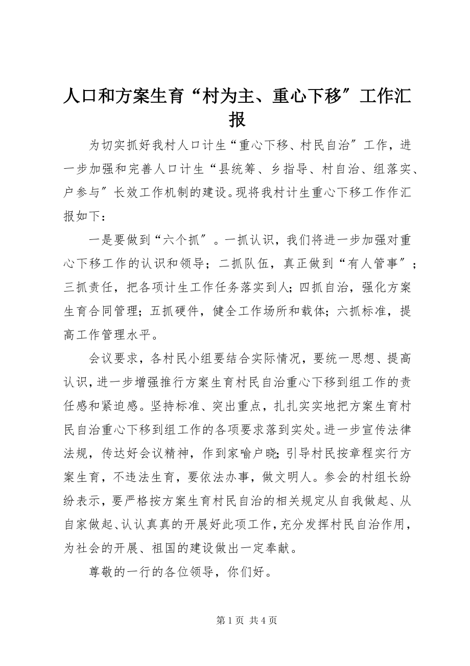 2023年人口和计划生育“村为主重心下移”工作汇报.docx_第1页