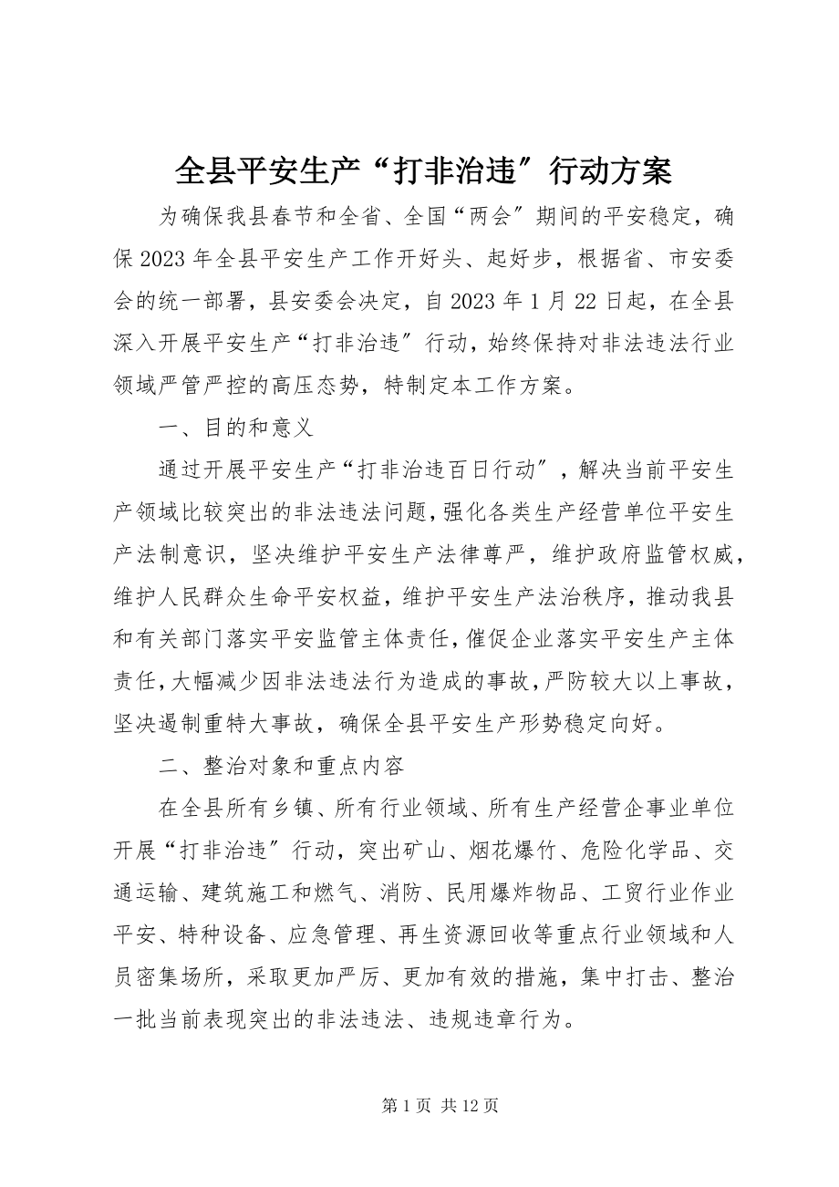 2023年全县安全生产“打非治违”行动方案.docx_第1页