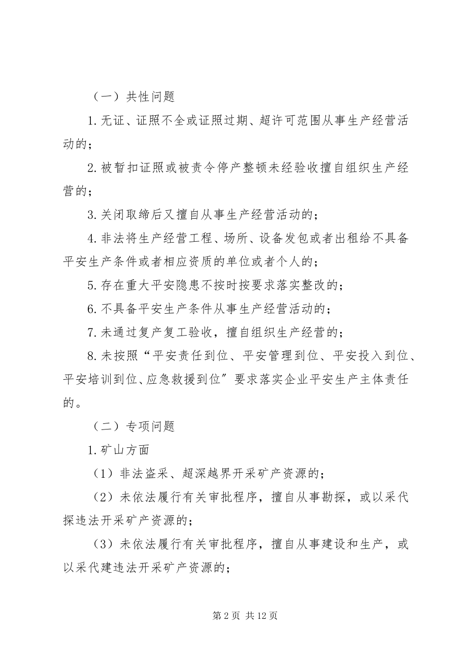 2023年全县安全生产“打非治违”行动方案.docx_第2页