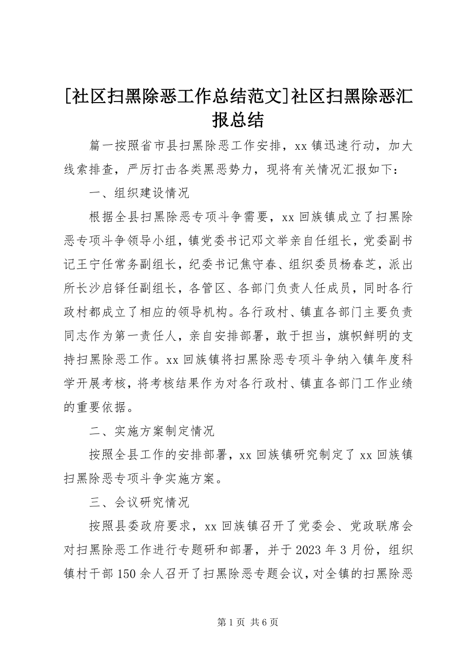 2023年社区扫黑除恶工作总结社区扫黑除恶汇报总结.docx_第1页