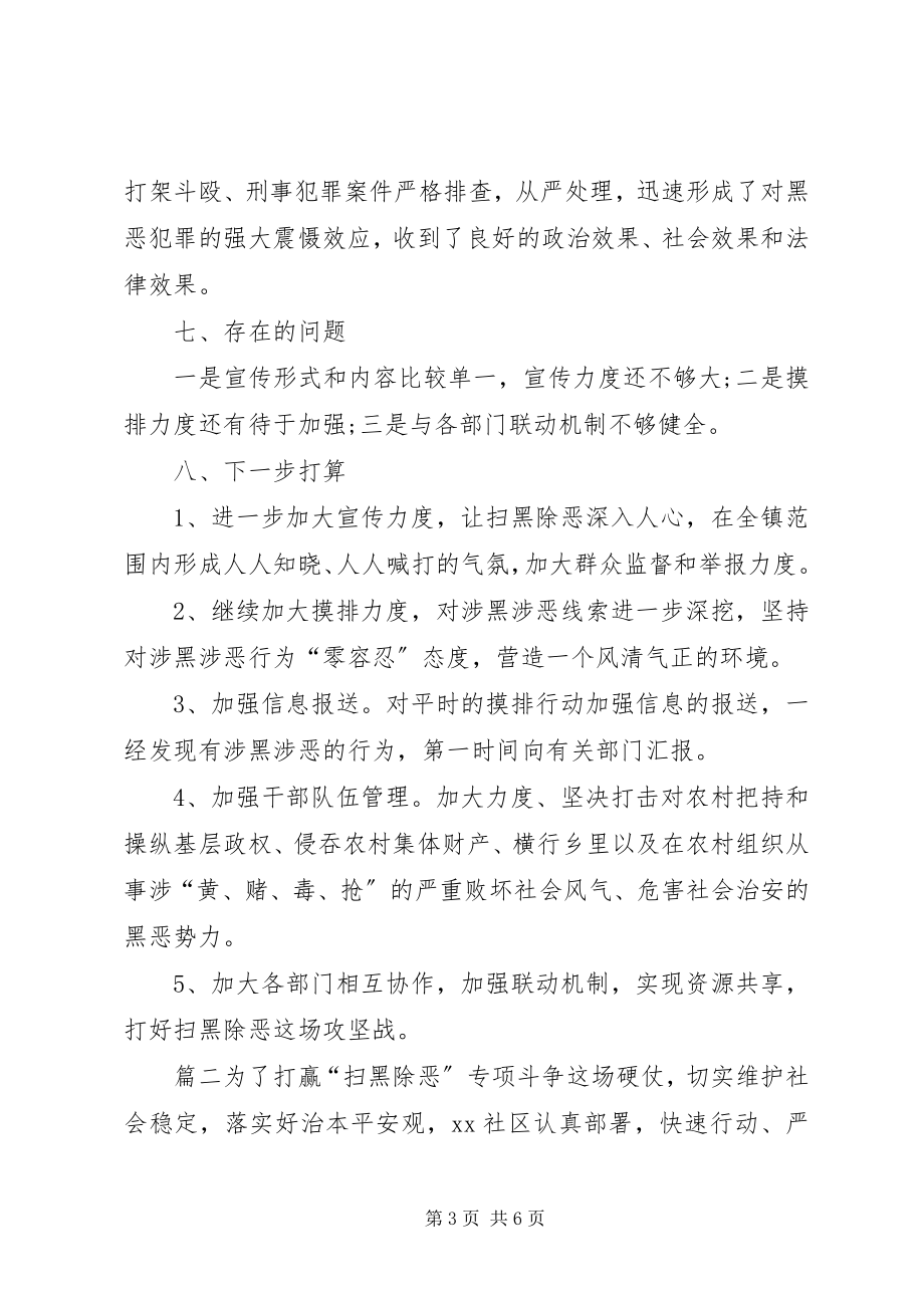 2023年社区扫黑除恶工作总结社区扫黑除恶汇报总结.docx_第3页