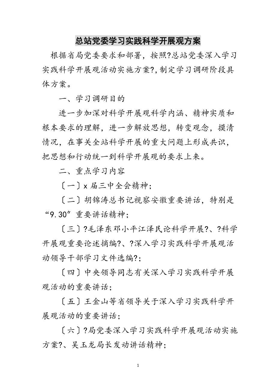 2023年总站党委学习实践科学发展观计划范文.doc_第1页