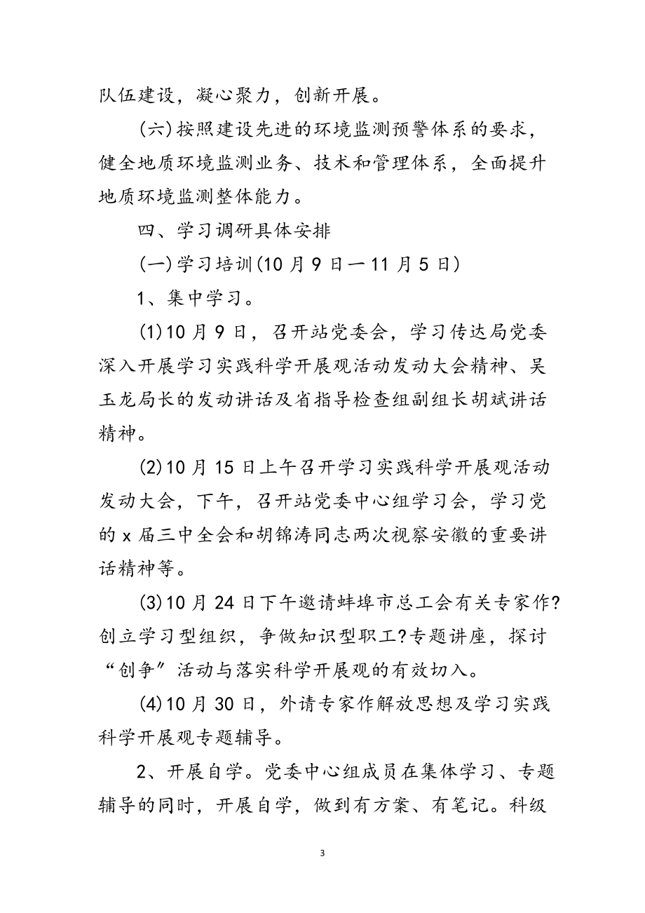 2023年总站党委学习实践科学发展观计划范文.doc_第3页