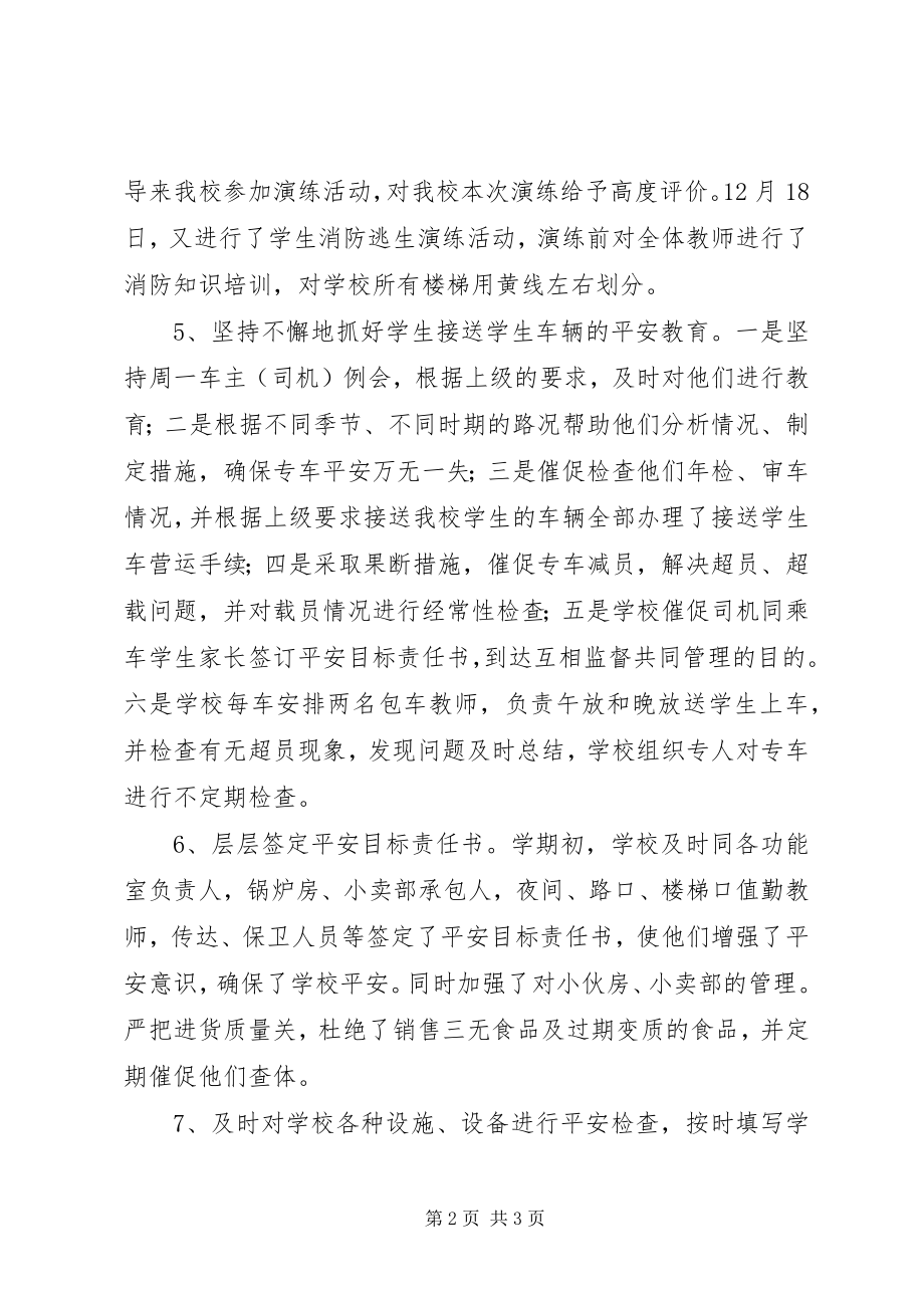 2023年学校安全总务工作总结.docx_第2页