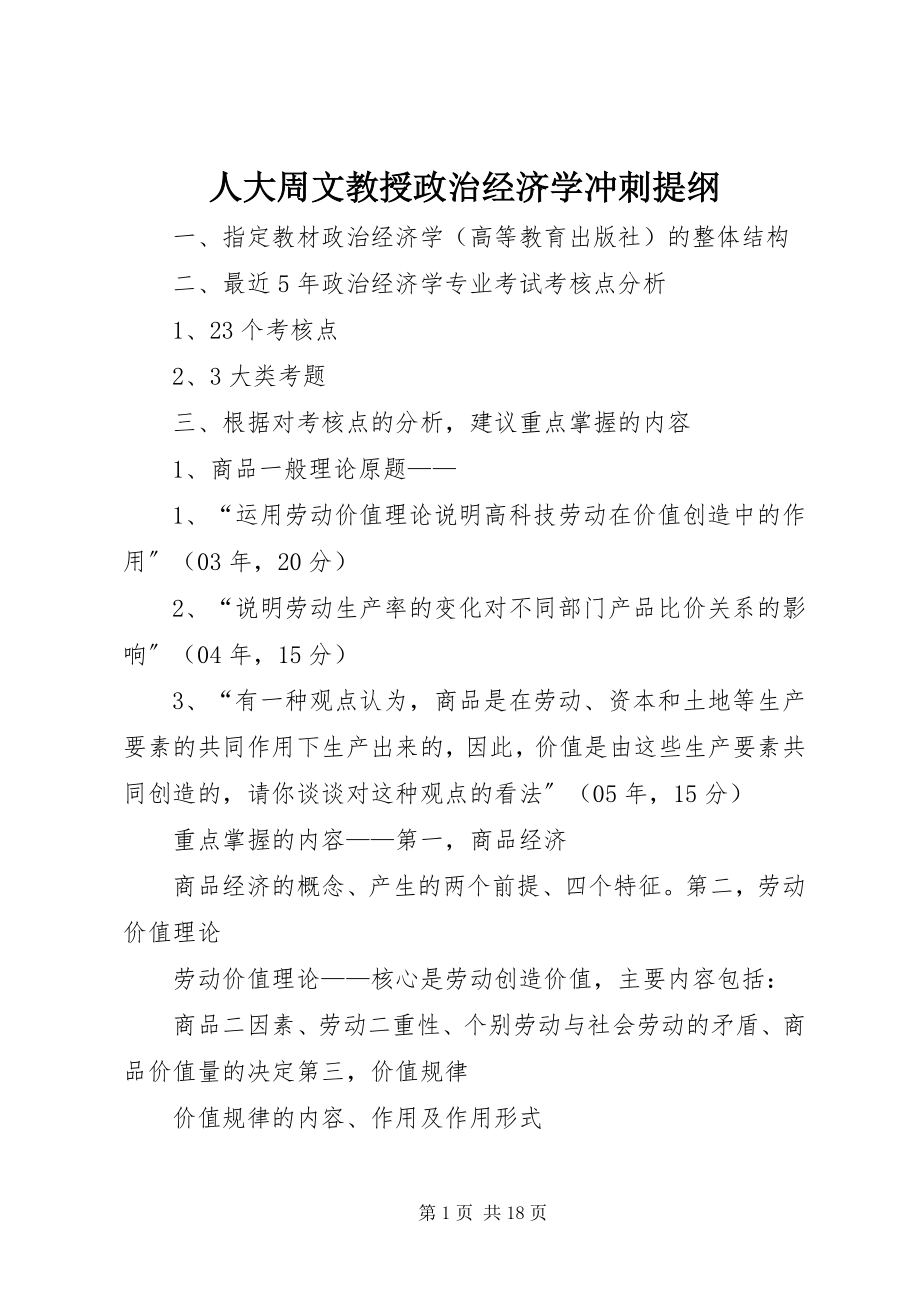 2023年人大周文教授政治经济学冲刺提纲.docx_第1页