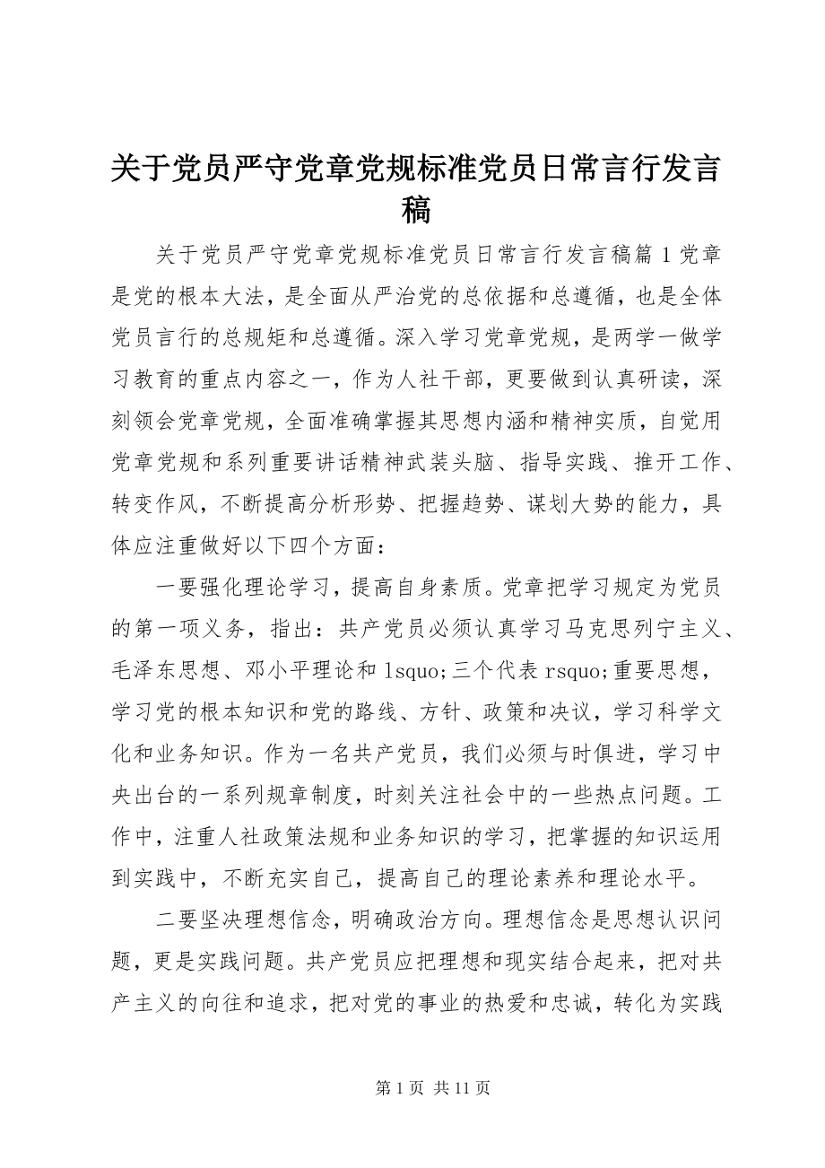 2023年党员严守党章党规规范党员日常言行讲话稿.docx_第1页