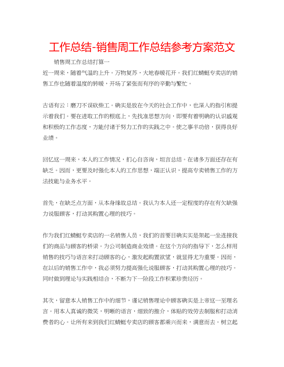 2023年工作总结销售周工作总结计划范文.docx_第1页