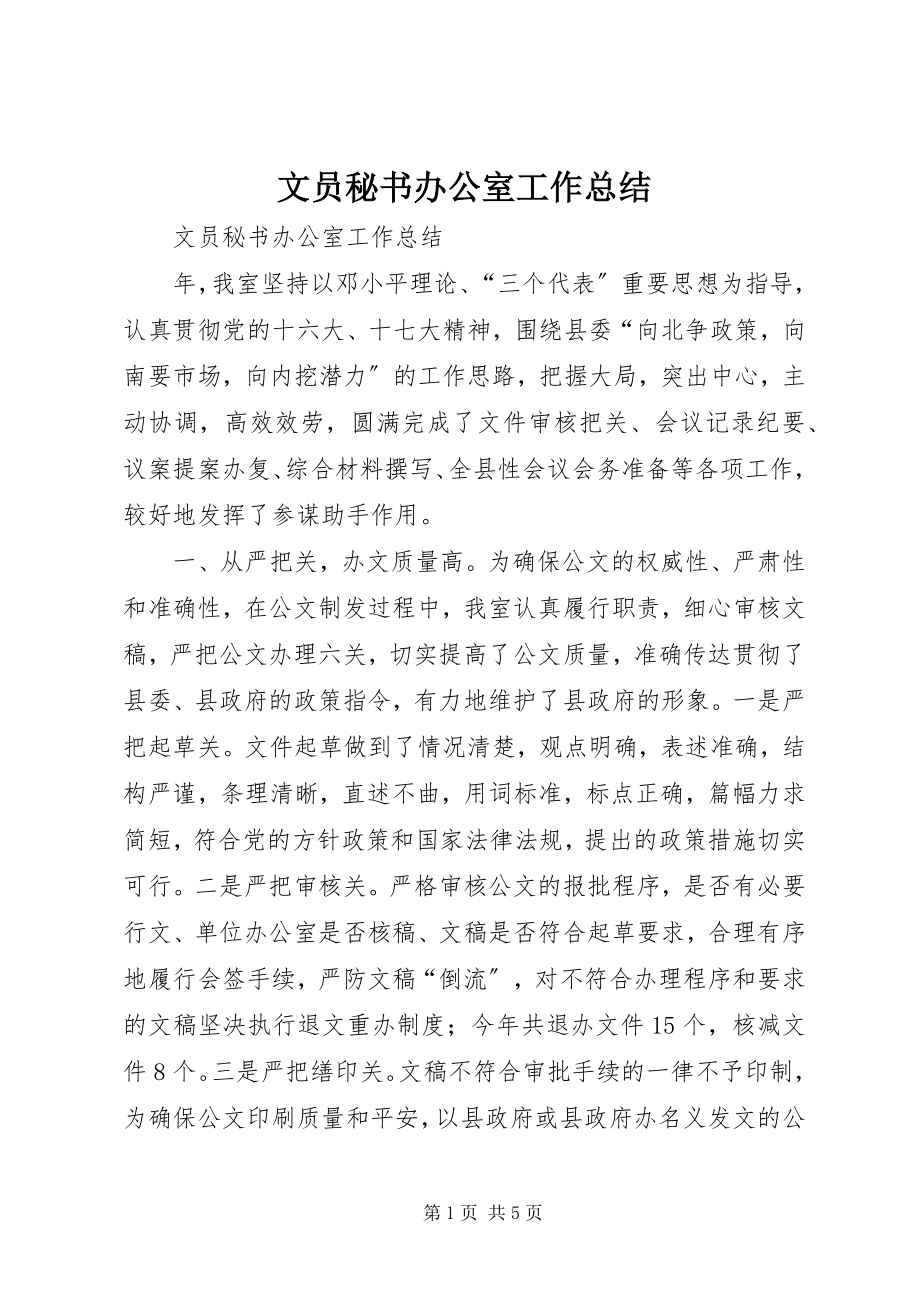 2023年文员秘书办公室工作总结.docx_第1页