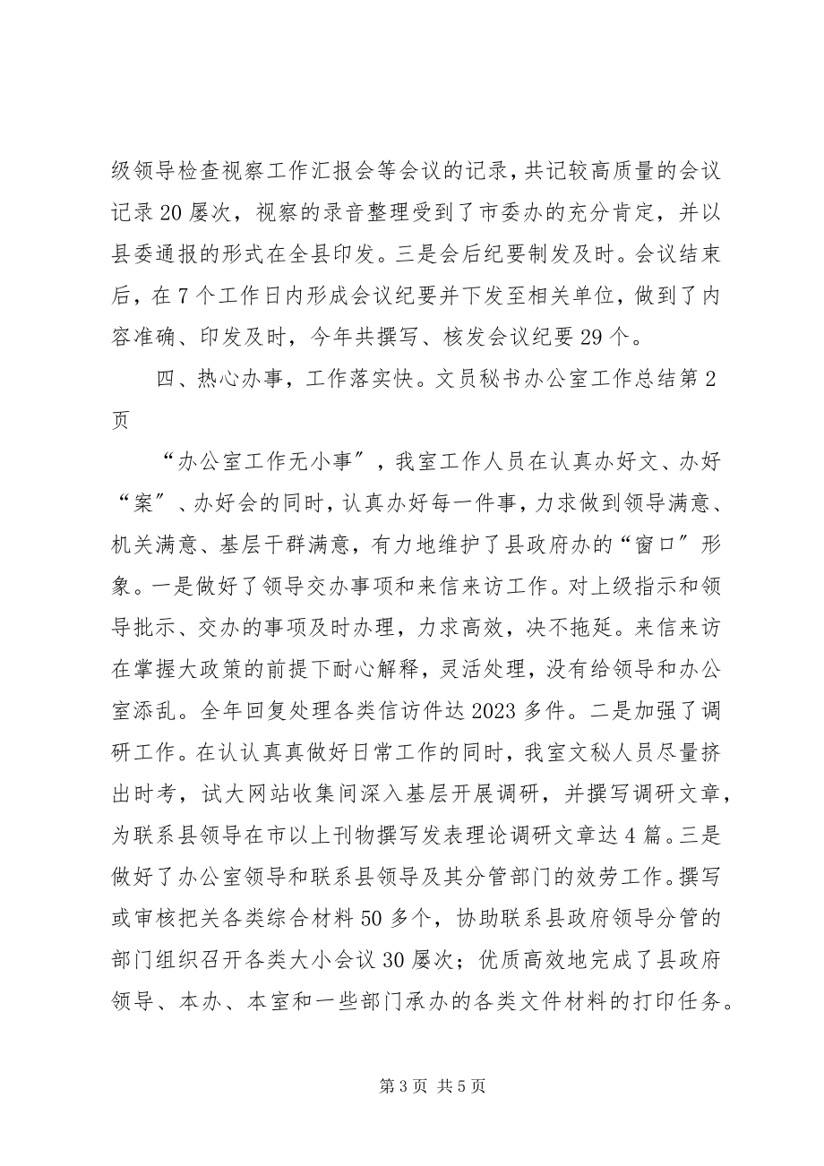 2023年文员秘书办公室工作总结.docx_第3页