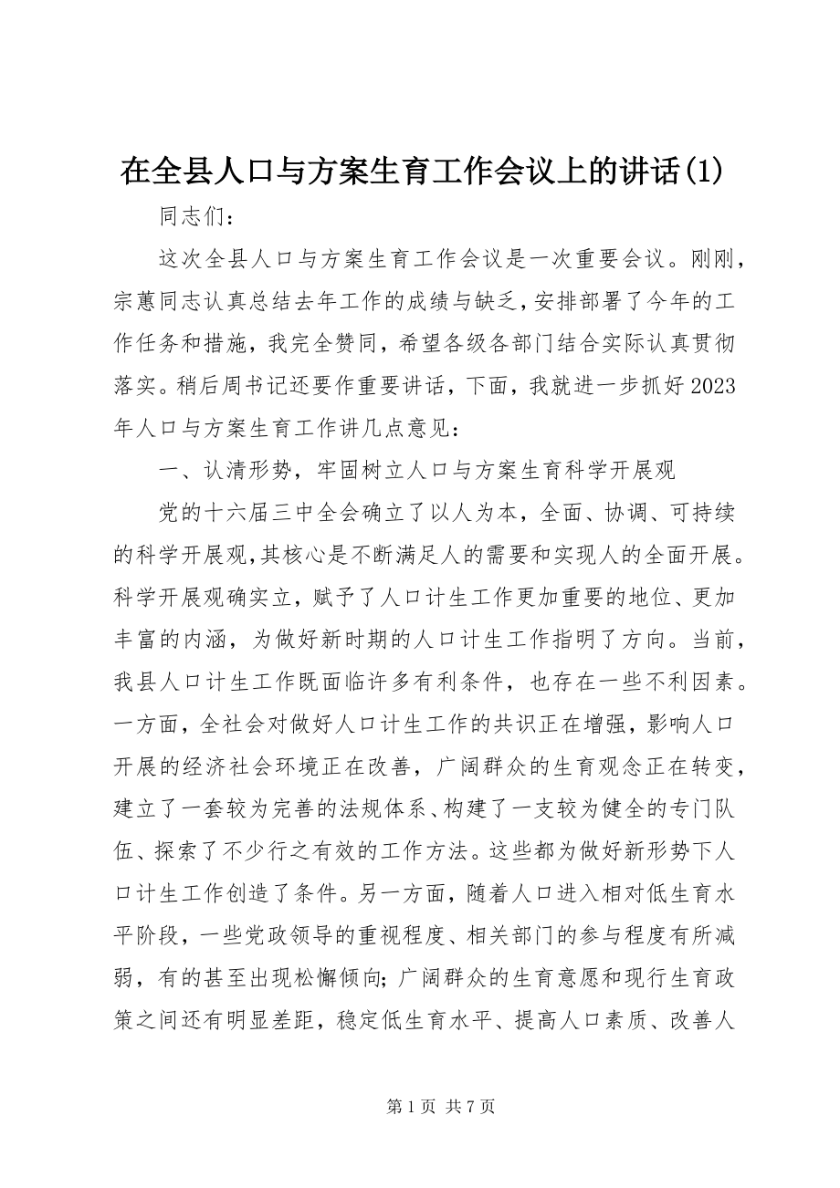 2023年在全县人口与计划生育工作会议上的致辞1.docx_第1页