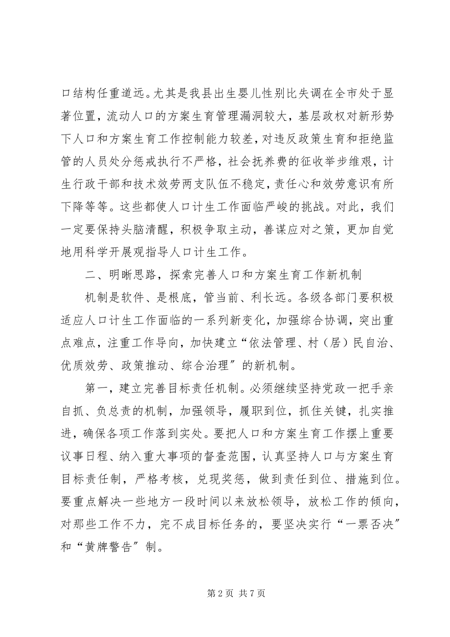 2023年在全县人口与计划生育工作会议上的致辞1.docx_第2页