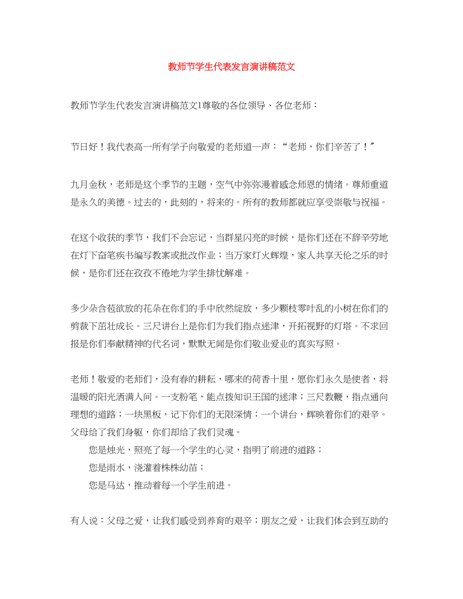 2023年教师节学生代表发言演讲稿范文.docx_第1页