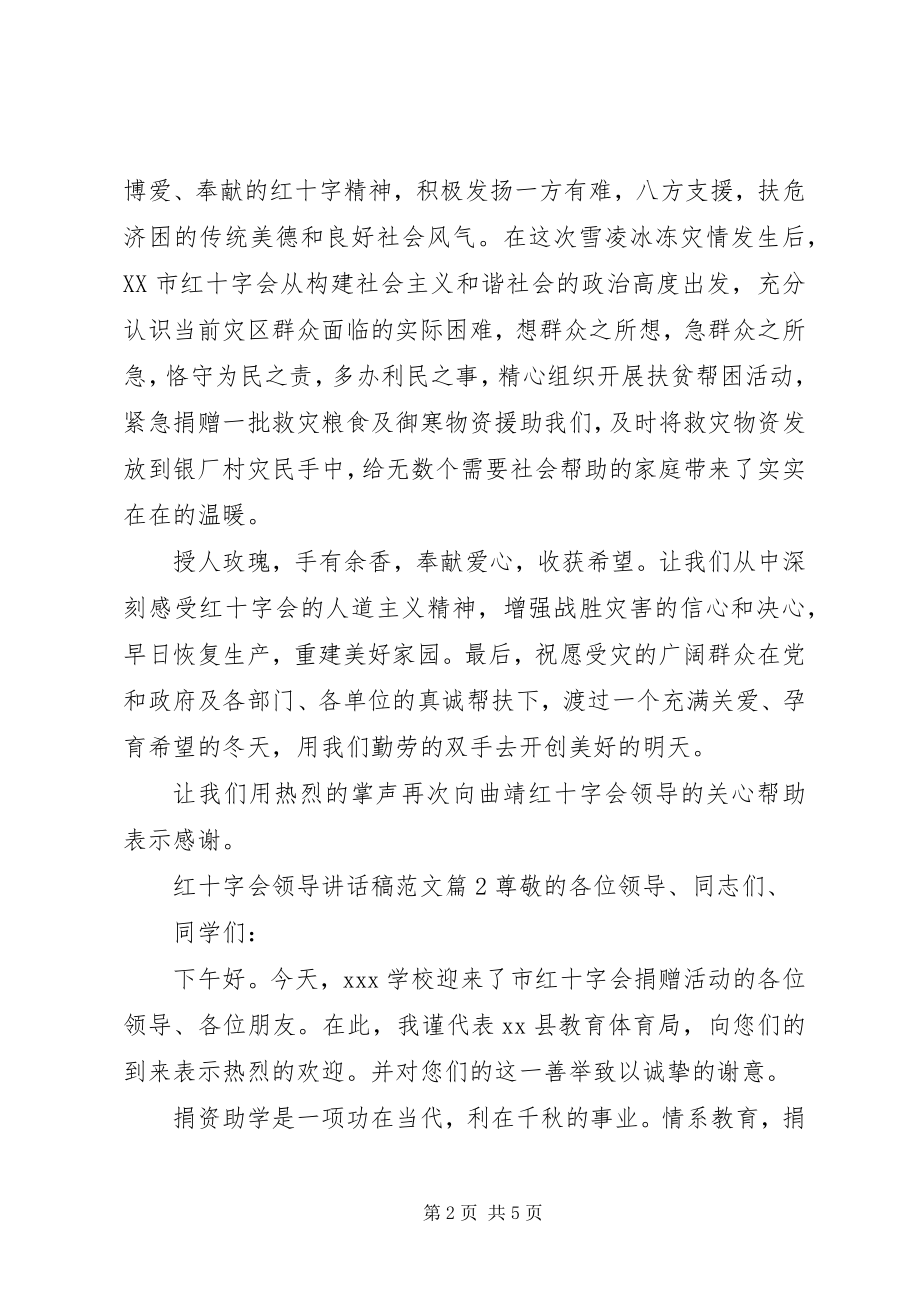 2023年红十字会领导致辞稿.docx_第2页