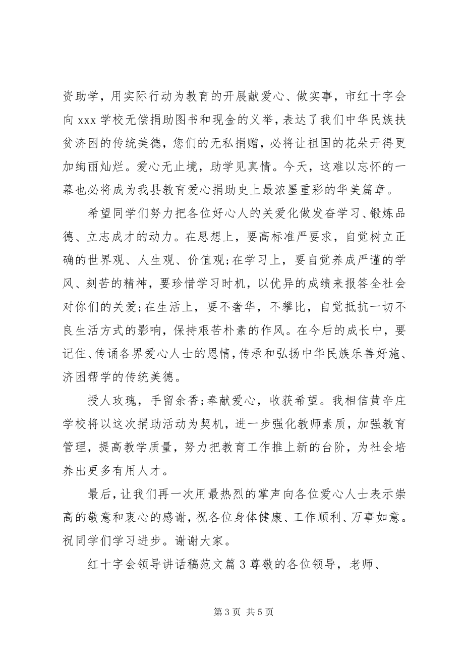 2023年红十字会领导致辞稿.docx_第3页