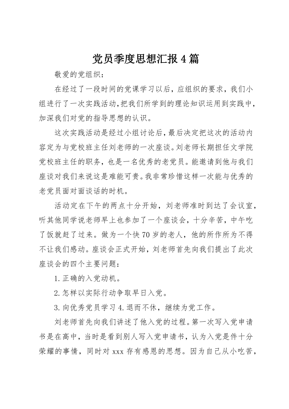 2023年党员季度思想汇报4篇.docx_第1页