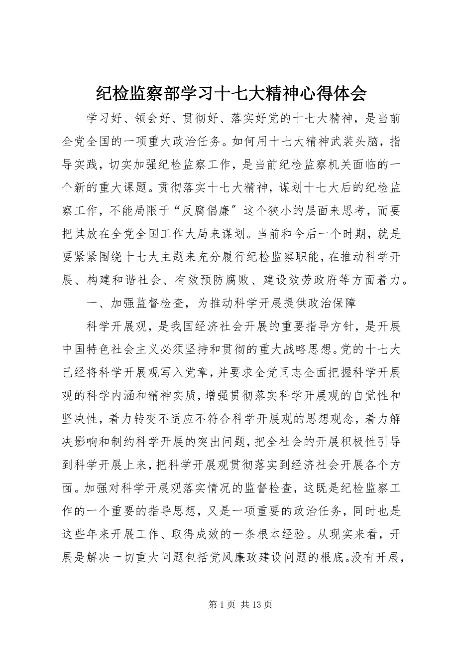 2023年纪检监察部学习十七大精神心得体会.docx_第1页